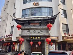 -仁和楼(府前街店)