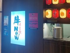-牛New寿喜烧(新六百店)