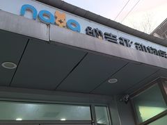 -纳吉亚猫专科动物诊疗中心(蒋宅口分院)