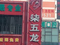 -柒五龙虾(八王寺店)