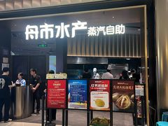 -舟市水产蒸汽活海鲜自助(卓悦汇店)