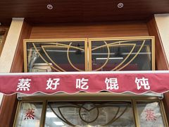 -蒸好吃馄饨