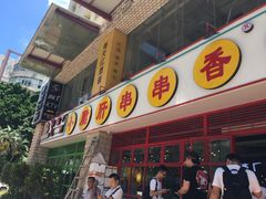 -钢管厂五区小郡肝串串香(车公庙店)