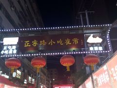 -正宁路小吃夜市