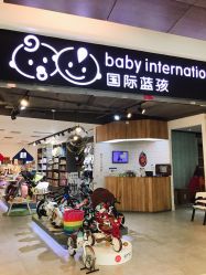 -国际蓝孩BabyInternational(杭州嘉里中心店)