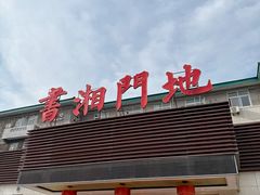 -书湘门地·中国十佳湘菜(西苑店)