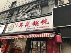 门面-潘国仙耳光馄饨(黄家阙路店)
