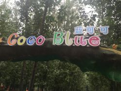 -蓝可可亲子乐园(北苑店)