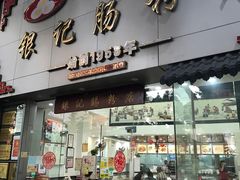 门面-银记肠粉店(市二宫店)