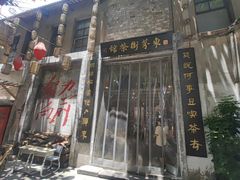-東茅街茶馆