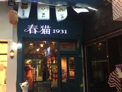 -猫咪博物馆(顶澳仔猫街店)