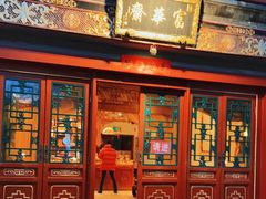 门面-富华斋饽饽铺·宫廷糕点·伴手礼(护国新天地店)