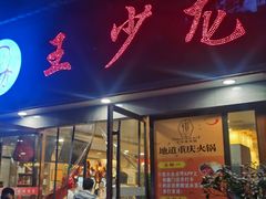 -王少龙火锅(五小区店)