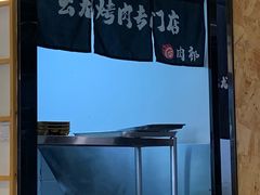 -云龙·烤肉专门店(东方路店)