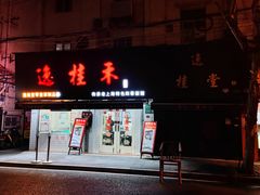门面-逸桂禾面馆