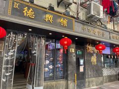 -德兴馆(山西南路店)