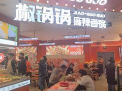 -椒锅锅·麻辣香锅(宝地广场城市集市店)