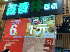 门面-百香林西点(万家丽店)