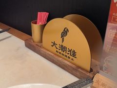 -大潮淮·淮扬菜(何园旗舰店)