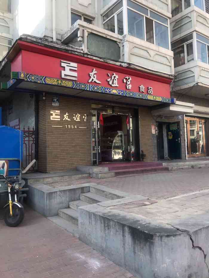 友谊宫食品(道台府店"友谊宫食品(道台府店,位置在北环十八道.