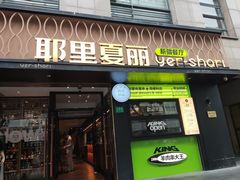 -耶里夏丽·新疆菜(南丹东路店)