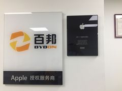 -百邦苹果官方授权维修(好世界商场店)