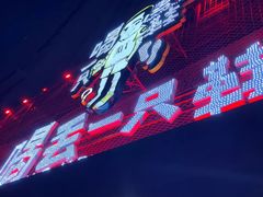 -喝丢一只鞋海鲜烧烤·海肠捞饭(东关街店)