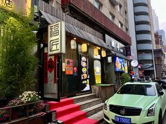 -福匠日本料理(人民路店)
