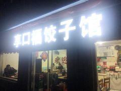 -享口福饺子馆(民旺园店)