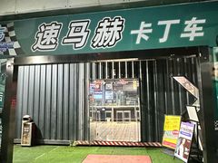 -速马赫卡丁车(琶洲店)