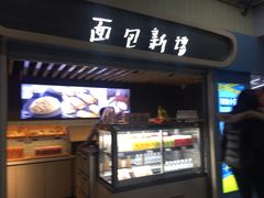 -BreadTalk面包新语(长寿路地铁站店)