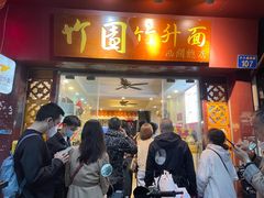 -竹园竹升面(西关总店)