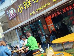 -小辫子羊肉面馆(周东店)