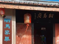 -许驸马府