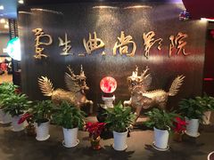 -中影国际影城(兰生大厦CINITY LED店)