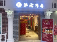 -津沽传奇(红桥水木天成店)