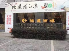 -鸿运酒楼
