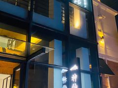 门面-神仙馆(衡山路店)