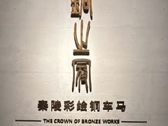 -秦始皇帝陵博物院-丽山园