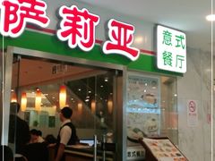 -萨莉亚意式餐厅(特力时尚汇店)