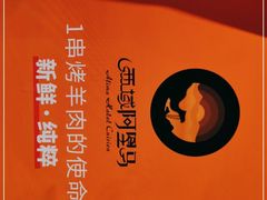 -西域阿里马新疆菜·清真(桂花路店)