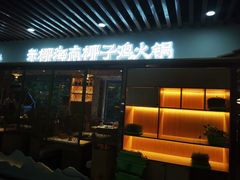 门面-东椰·海南椰子鸡火锅(朝阳门店)