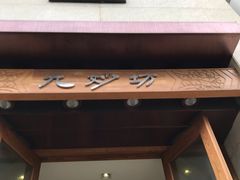 门面-九妙坊(牡丹园店)