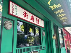-憶廟街 X 沙角邨(太古城店)