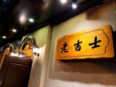 -老吉士酒家(天平路店)