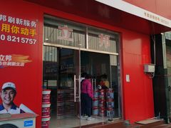 -立邦(柳滩专卖店)
