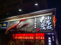 门面-龙巢盱眙龙虾·牛蛙·烧烤宵夜(八卦岭店)