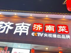 -老济南·地道济南菜(大明湖店)