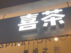-喜茶(上海正大广场店)