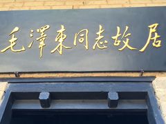 -韶山毛泽东同志故居